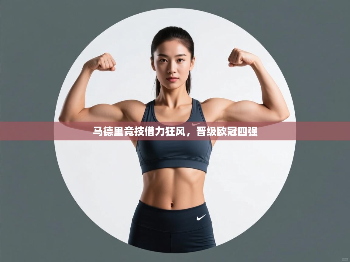 马德里竞技借力狂风,晋级欧冠四强 第2张