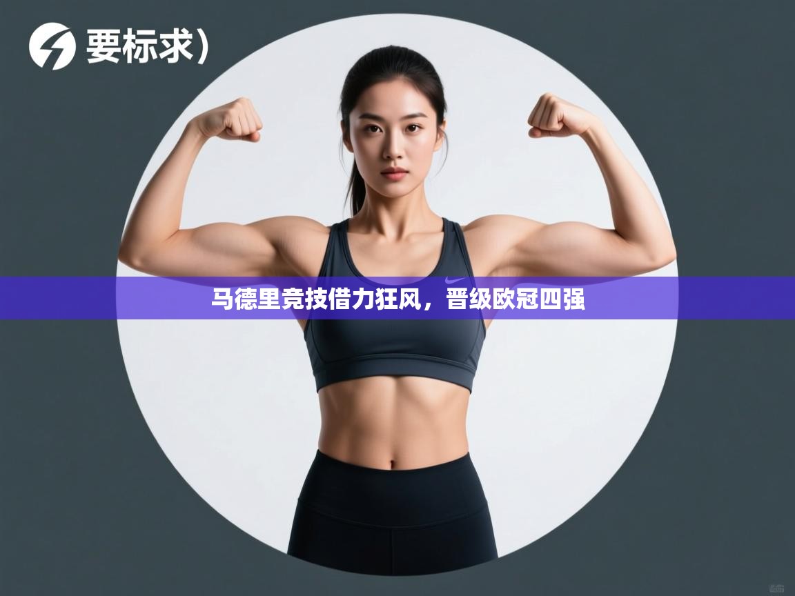 马德里竞技借力狂风,晋级欧冠四强 第1张