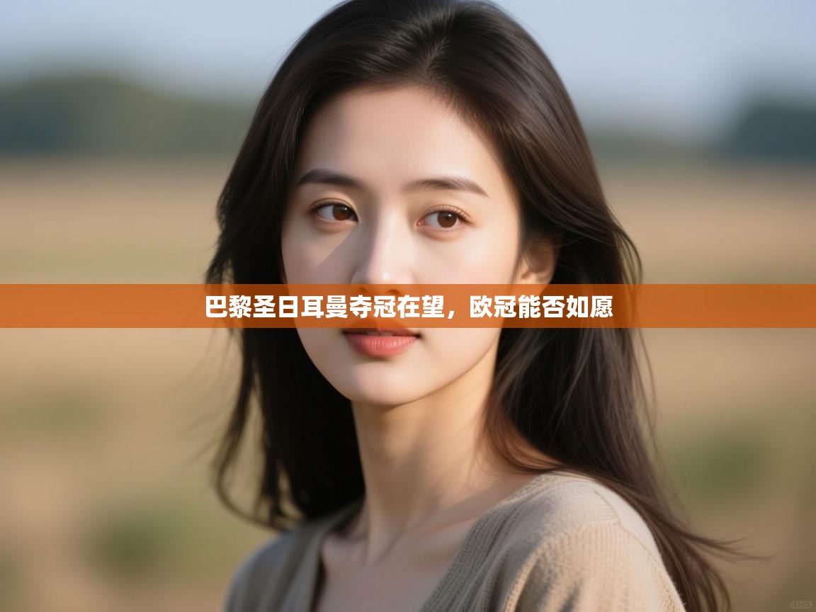 巴黎圣日耳曼夺冠在望，欧冠能否如愿  第2张