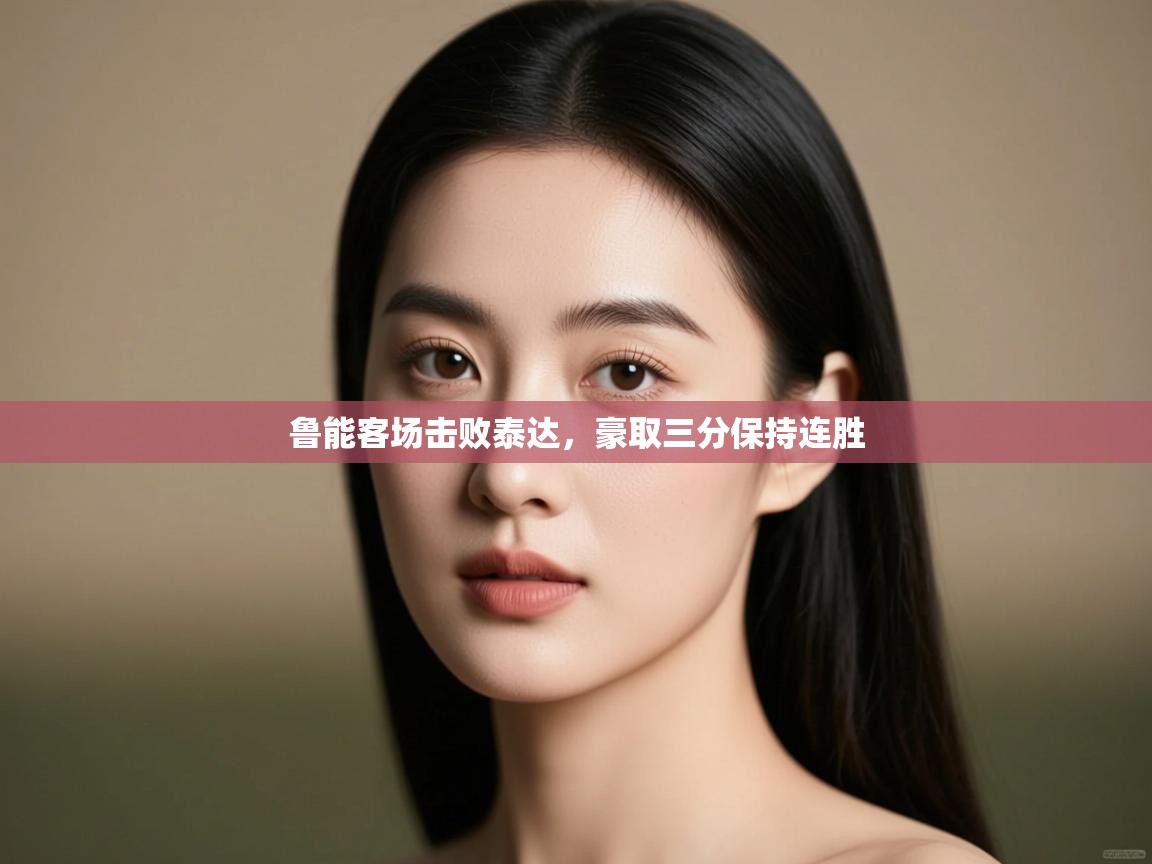 鲁能客场击败泰达,豪取三分保持连胜 第2张