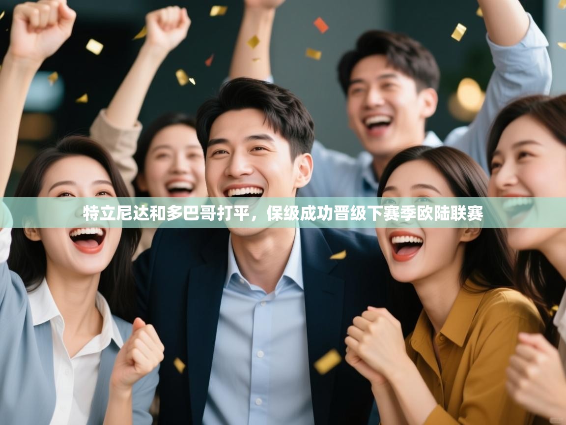 特立尼达和多巴哥打平,保级成功晋级下赛季欧陆联赛 第1张