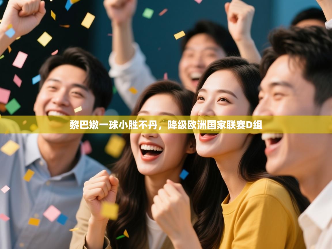 黎巴嫩一球小胜不丹,降级欧洲国家联赛D组 第2张