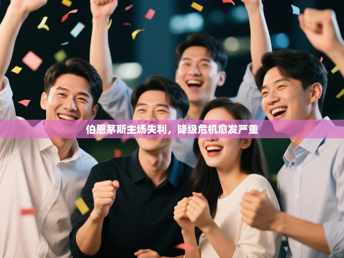 伯恩茅斯主场失利，降级危机愈发严重  第2张