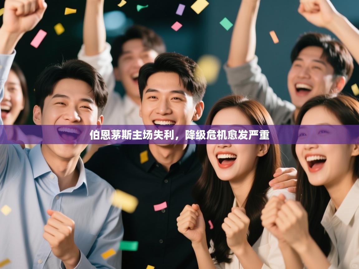 伯恩茅斯主场失利，降级危机愈发严重  第1张