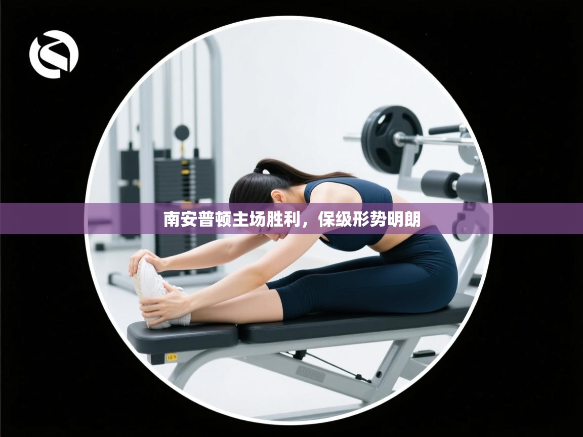 南安普顿主场胜利，保级形势明朗  第1张