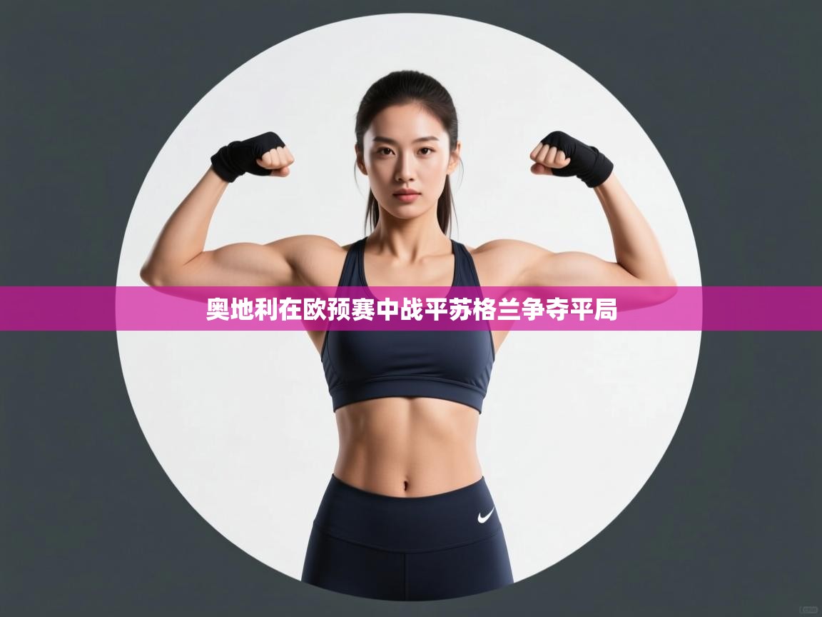 奥地利在欧预赛中战平苏格兰争夺平局 第1张