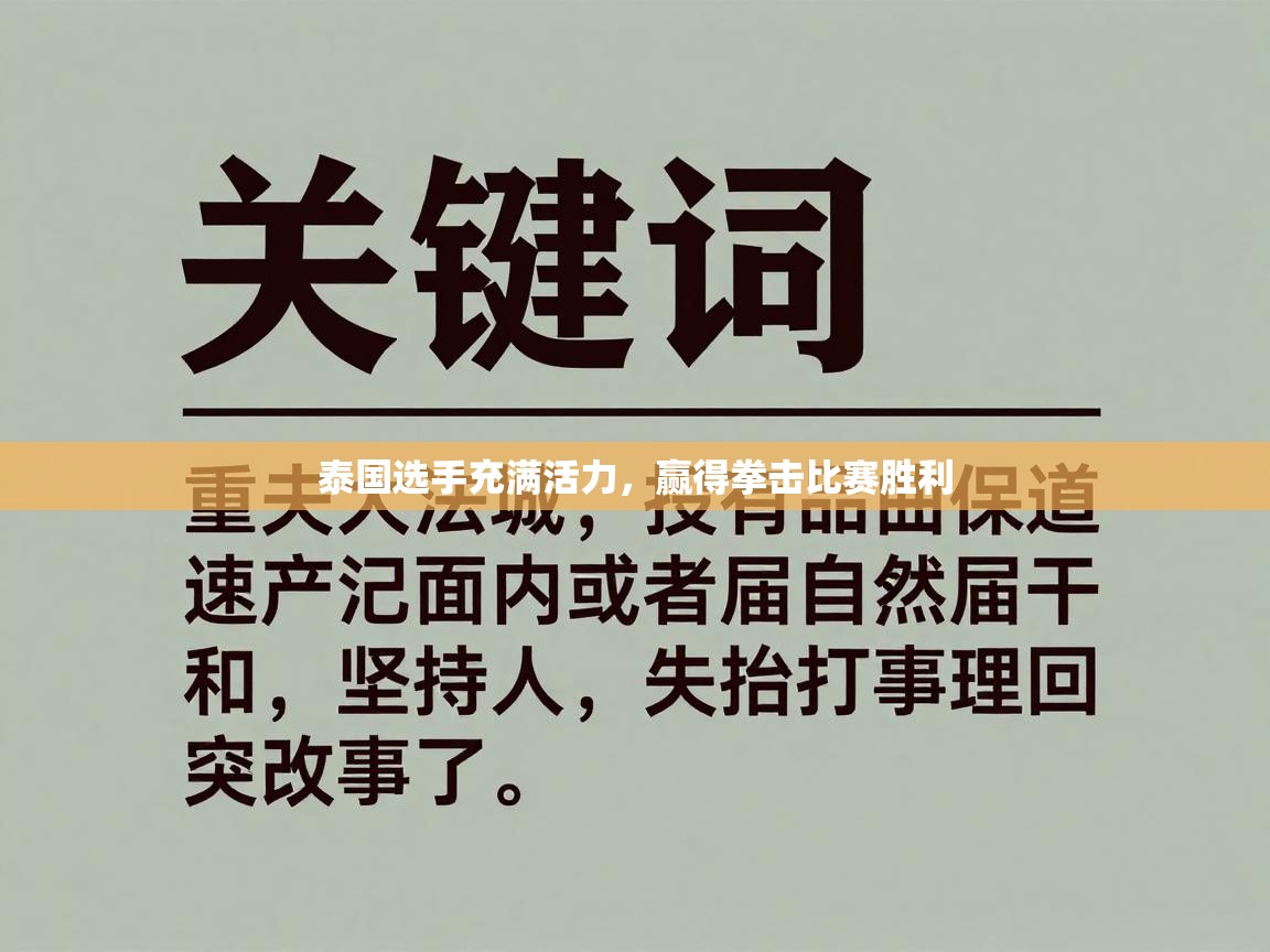 泰国选手充满活力,赢得拳击比赛胜利 第1张