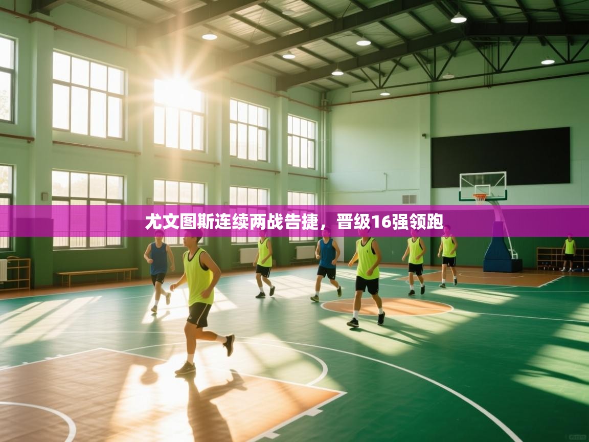 尤文图斯连续两战告捷,晋级16强领跑 第1张