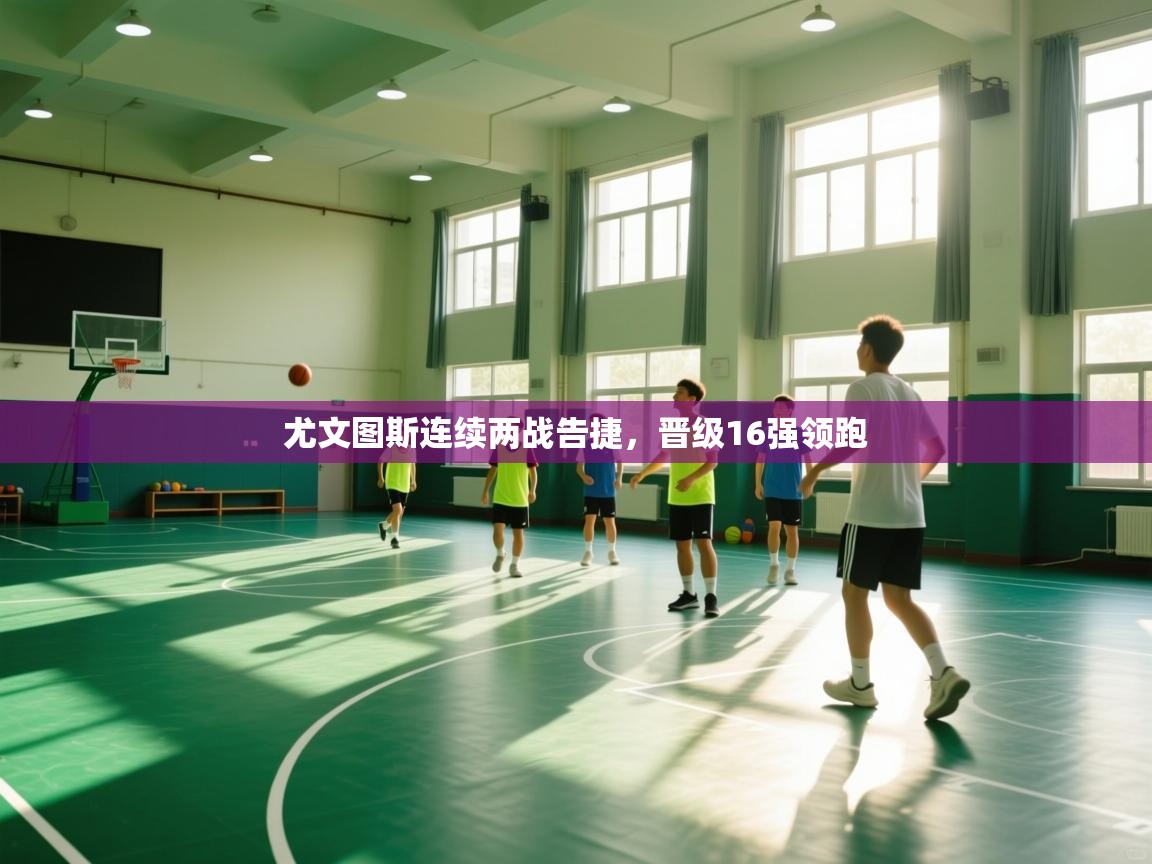 尤文图斯连续两战告捷,晋级16强领跑 第2张