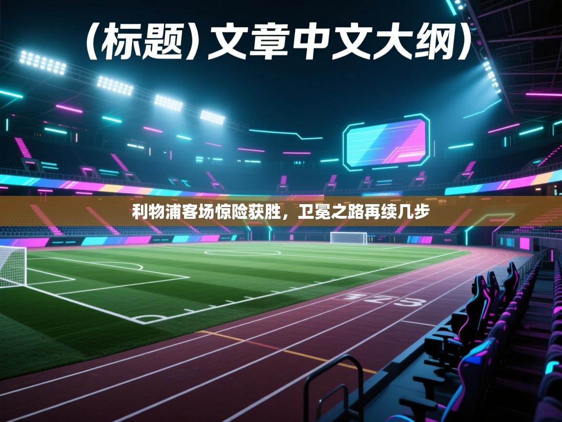 利物浦客场惊险获胜,卫冕之路再续几步 第1张