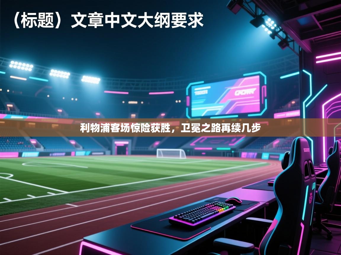 利物浦客场惊险获胜,卫冕之路再续几步 第2张