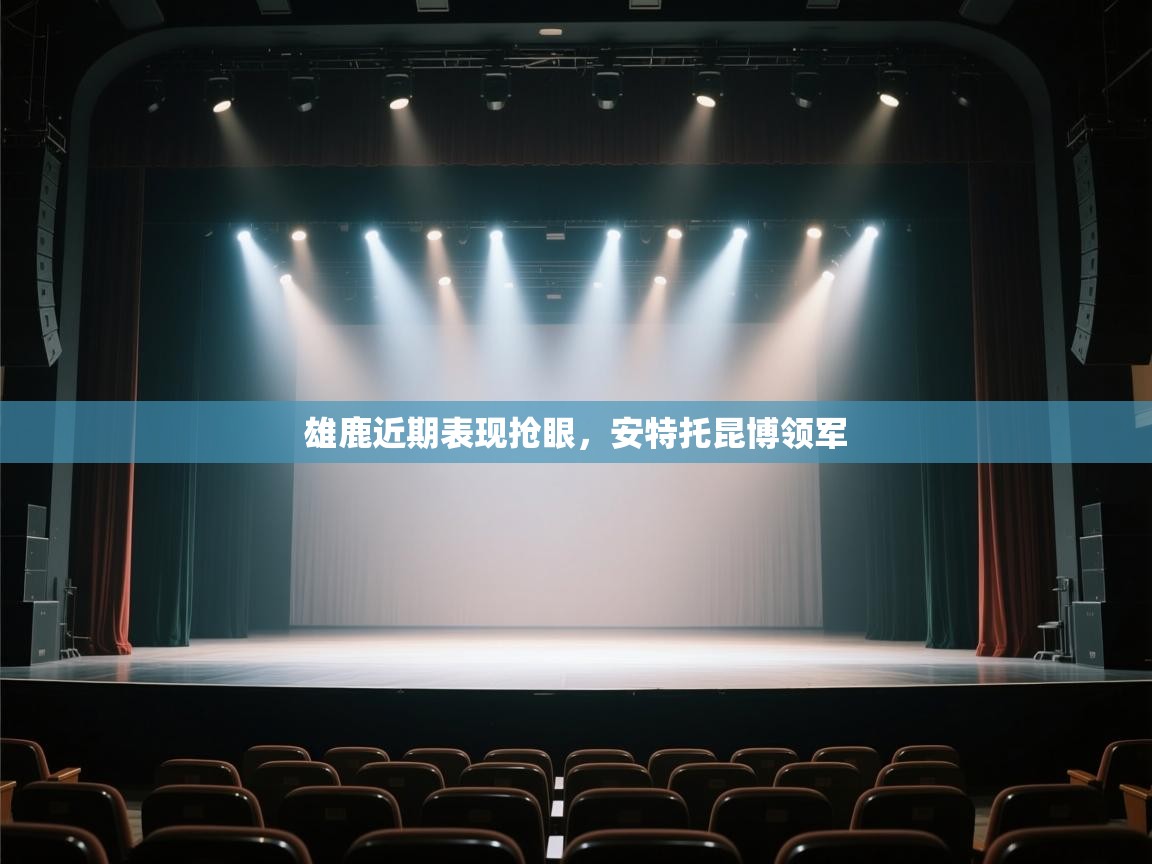 雄鹿近期表现抢眼，安特托昆博领军  第1张