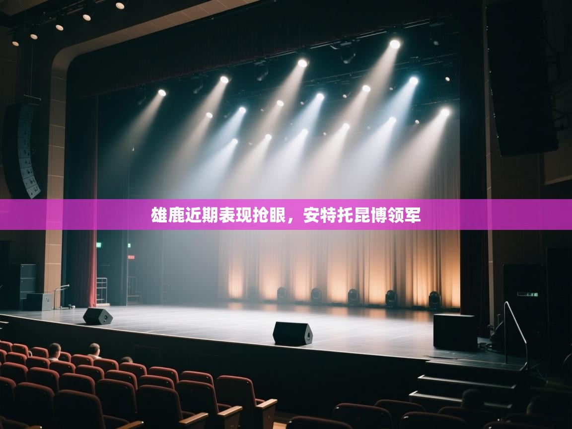 雄鹿近期表现抢眼，安特托昆博领军  第2张