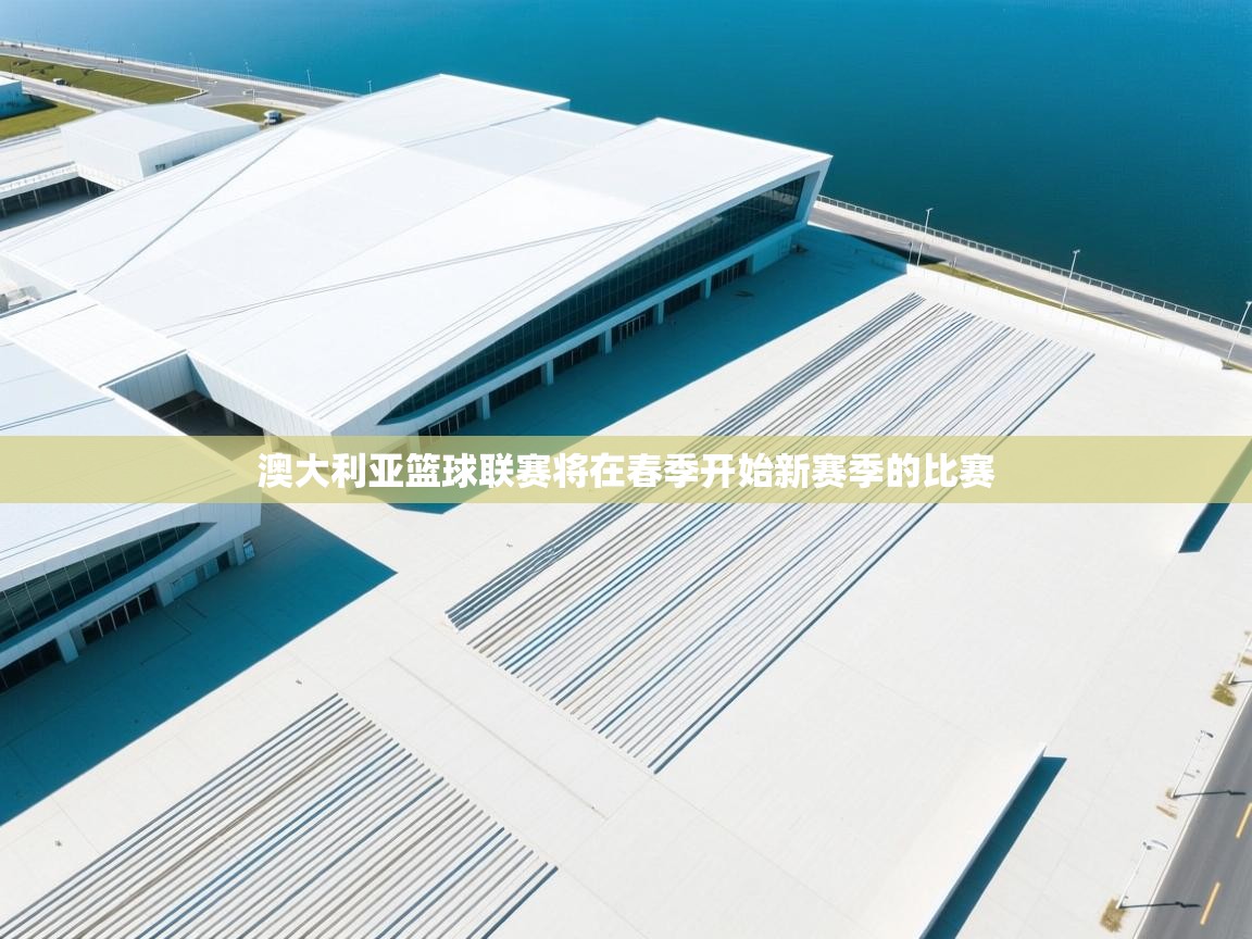 澳大利亚篮球联赛将在春季开始新赛季的比赛  第1张