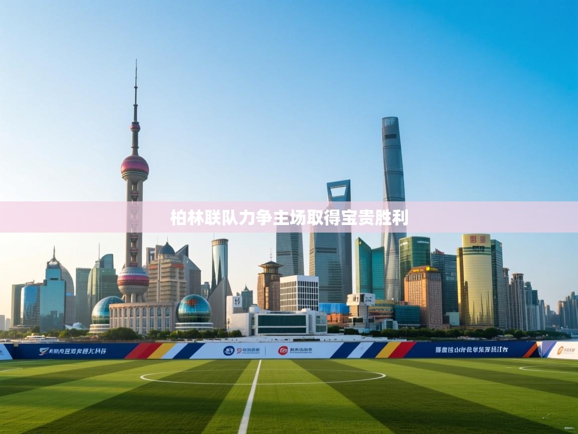 柏林联队力争主场取得宝贵胜利  第1张