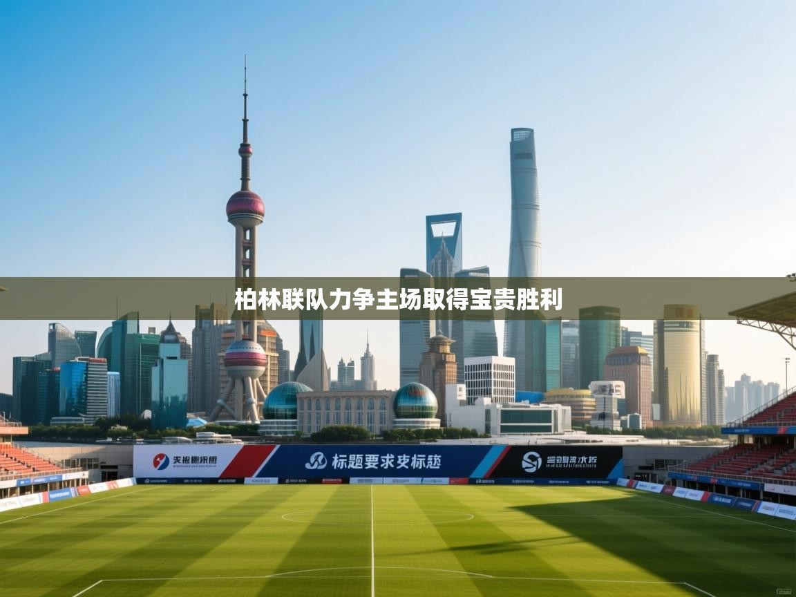 柏林联队力争主场取得宝贵胜利  第2张