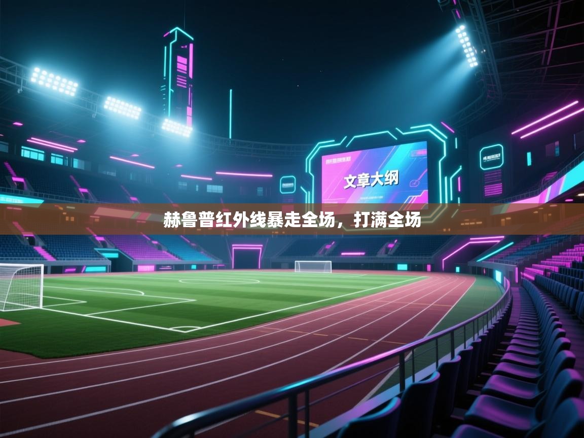 赫鲁普红外线暴走全场,打满全场 第1张