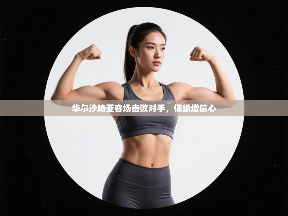 华尔沙琦亚客场击败对手,保级增信心 第2张