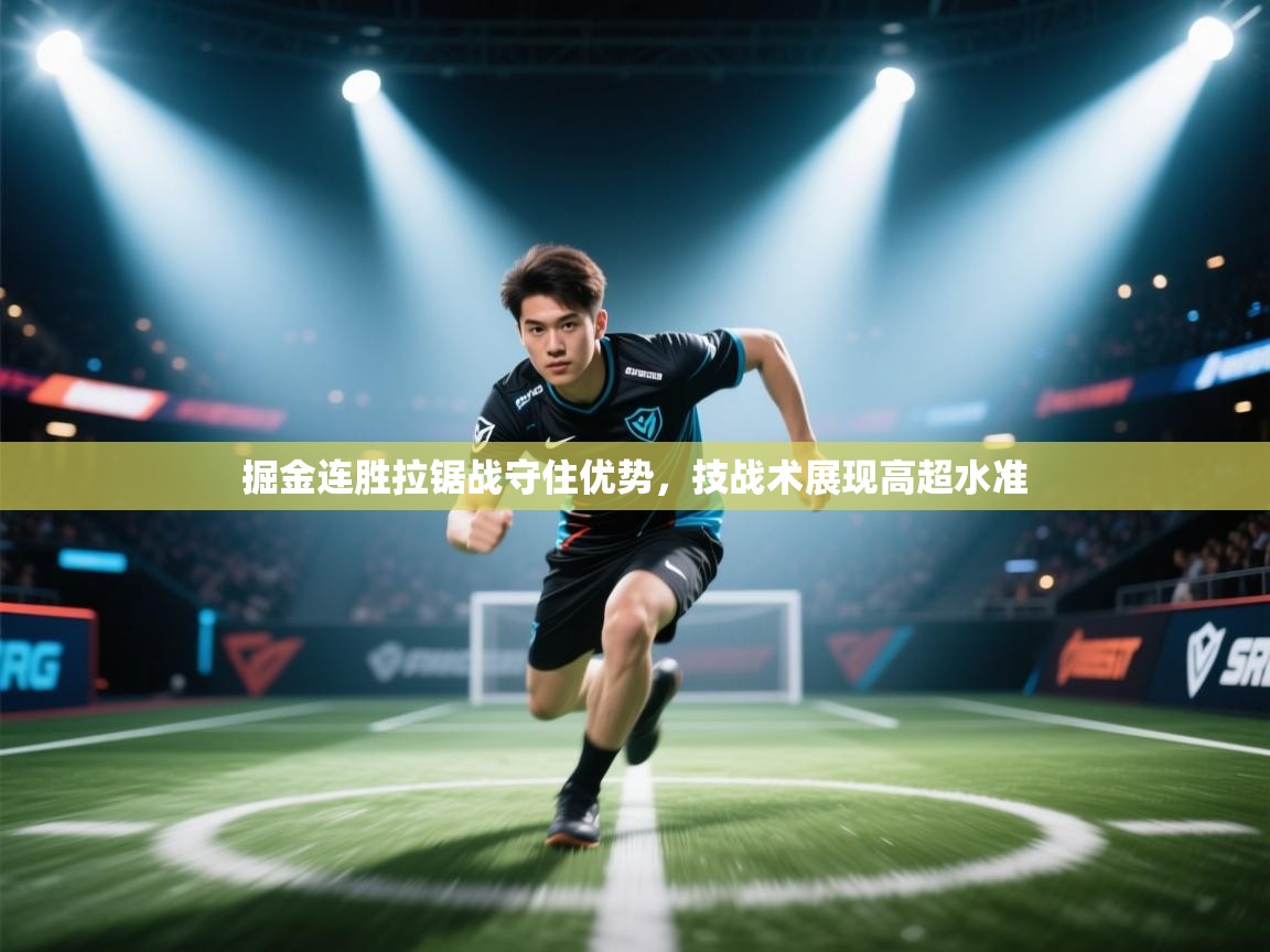 掘金连胜拉锯战守住优势,技战术展现高超水准 第1张