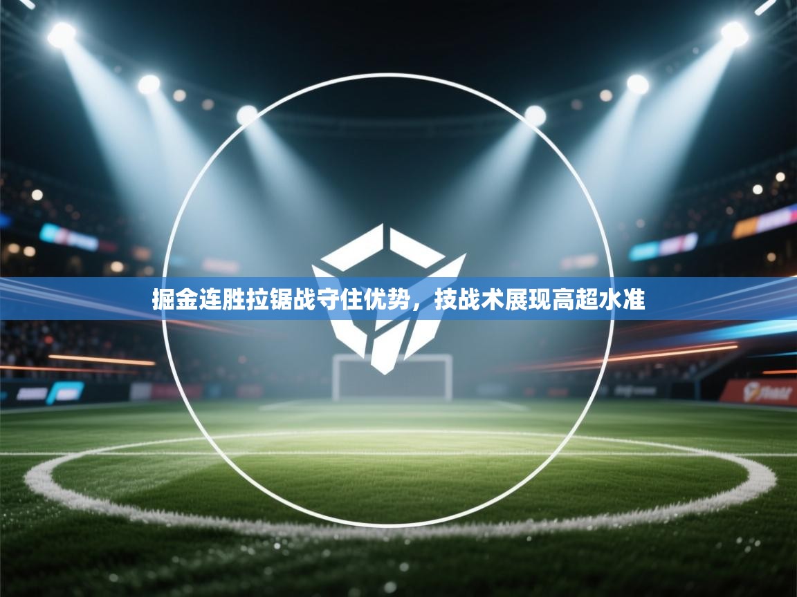 掘金连胜拉锯战守住优势,技战术展现高超水准 第2张