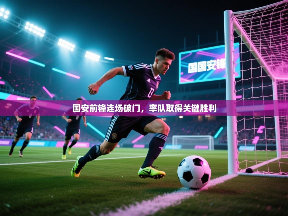 国安前锋连场破门，率队取得关键胜利  第1张