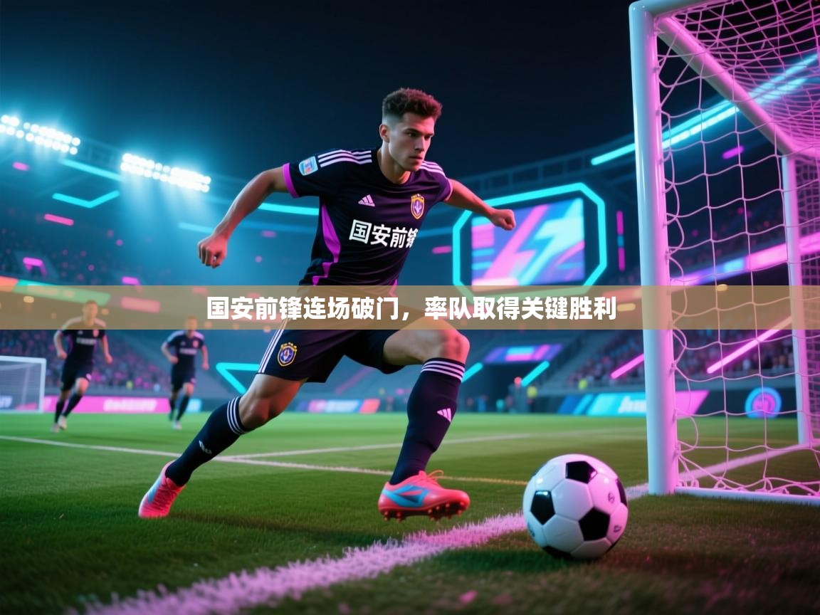 国安前锋连场破门，率队取得关键胜利  第2张