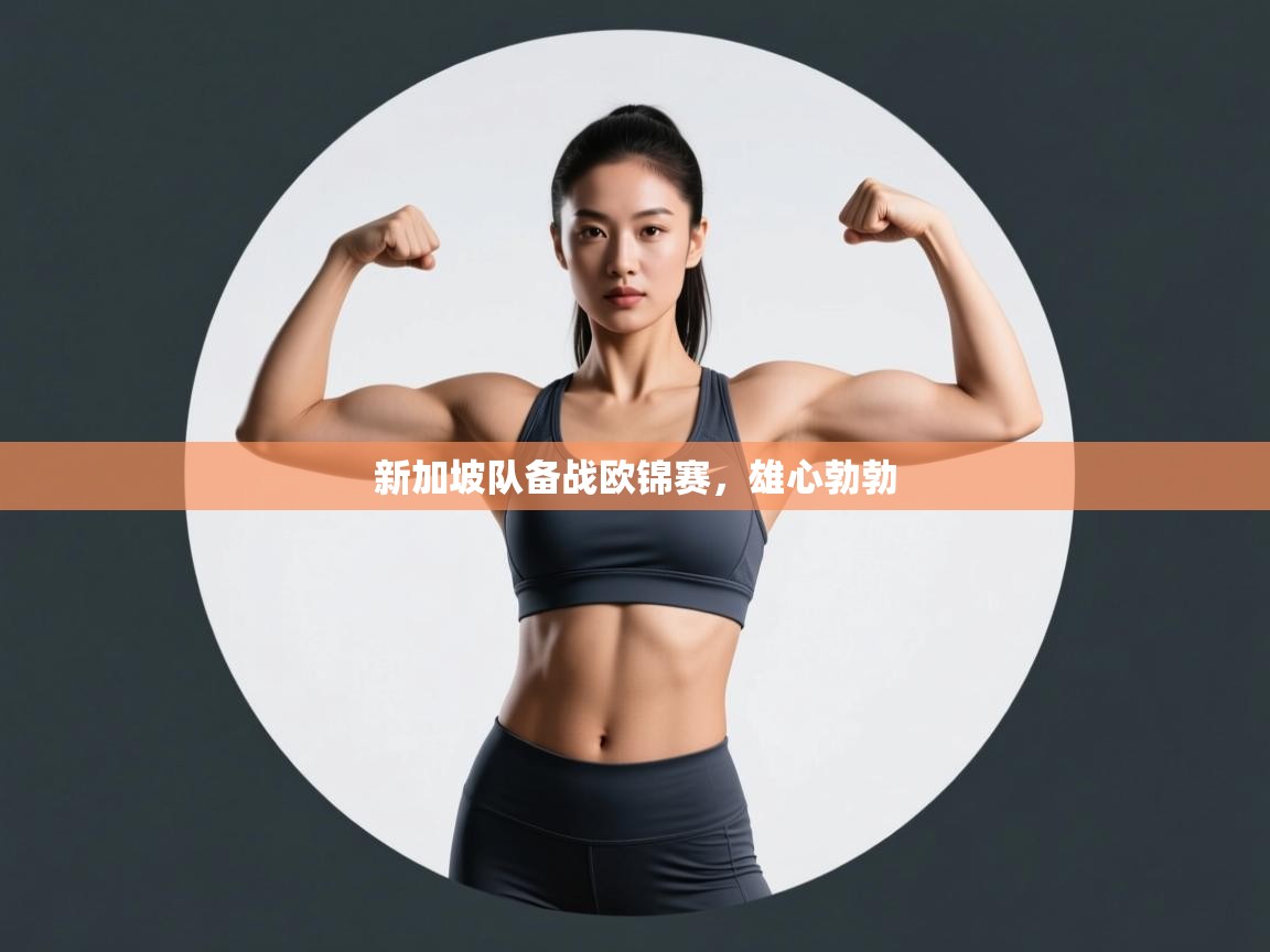 新加坡队备战欧锦赛，雄心勃勃  第2张