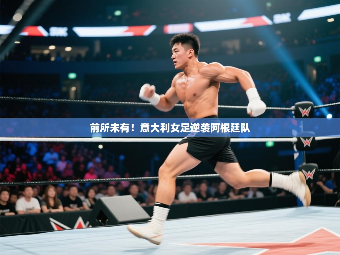 前所未有!意大利女足逆袭阿根廷队 第1张