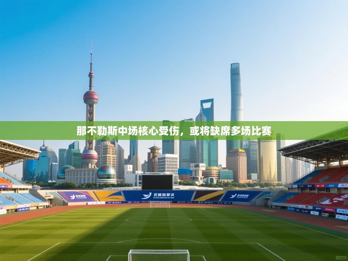 那不勒斯中场核心受伤，或将缺席多场比赛  第2张