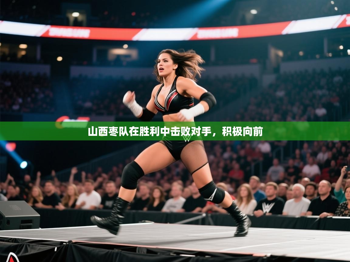 山西枣队在胜利中击败对手，积极向前  第1张