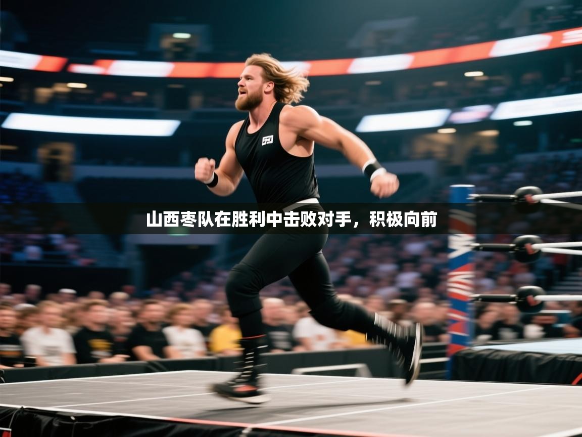 山西枣队在胜利中击败对手，积极向前  第2张