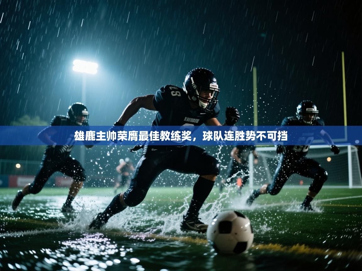 雄鹿主帅荣膺最佳教练奖，球队连胜势不可挡  第1张