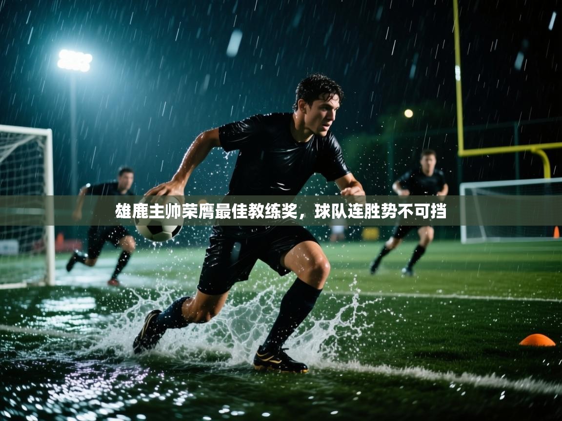 雄鹿主帅荣膺最佳教练奖，球队连胜势不可挡  第2张