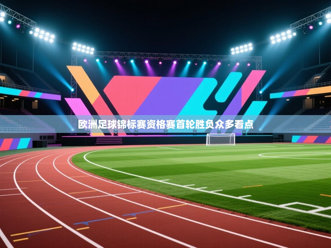 欧洲足球锦标赛资格赛首轮胜负众多看点  第1张