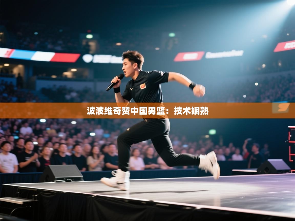 波波维奇赞中国男篮：技术娴熟  第1张