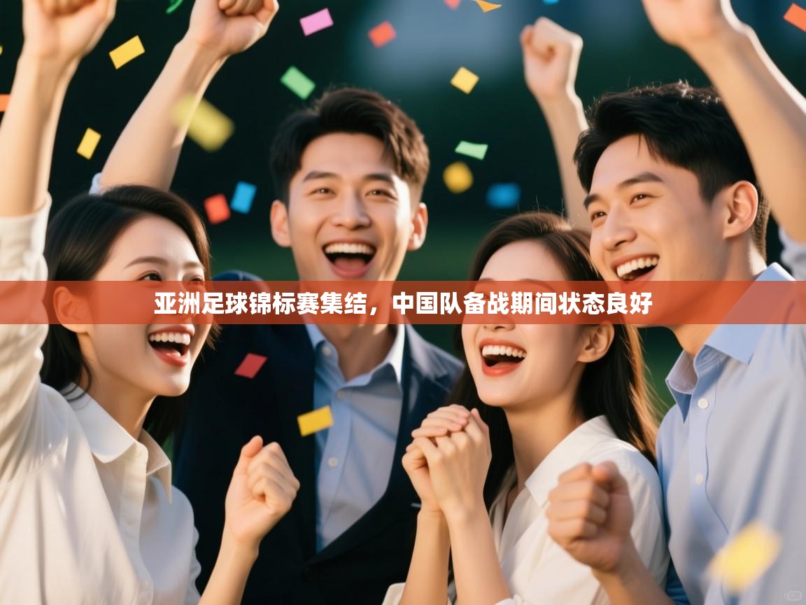 亚洲足球锦标赛集结，中国队备战期间状态良好  第2张