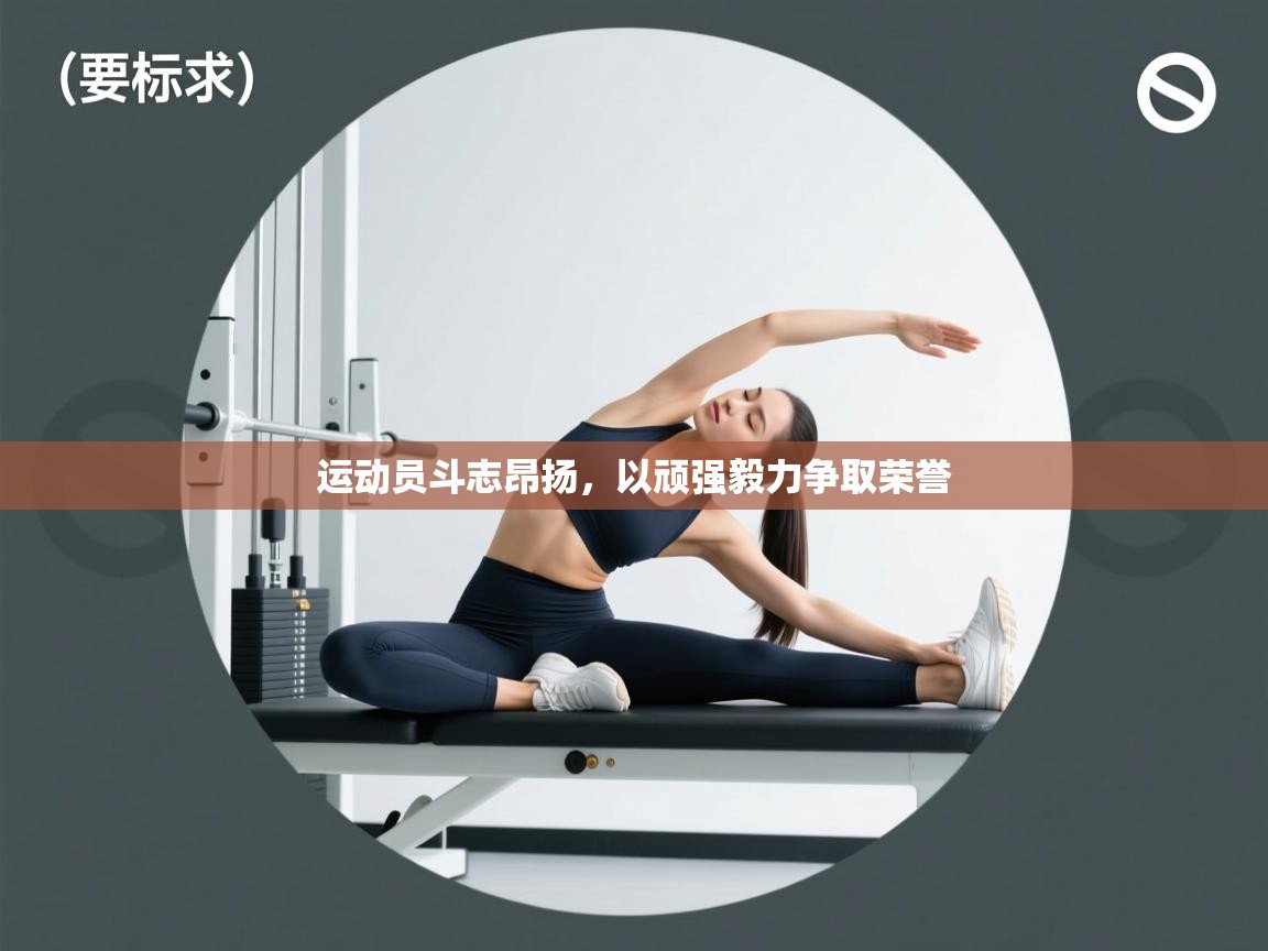 运动员斗志昂扬,以顽强毅力争取荣誉 第2张