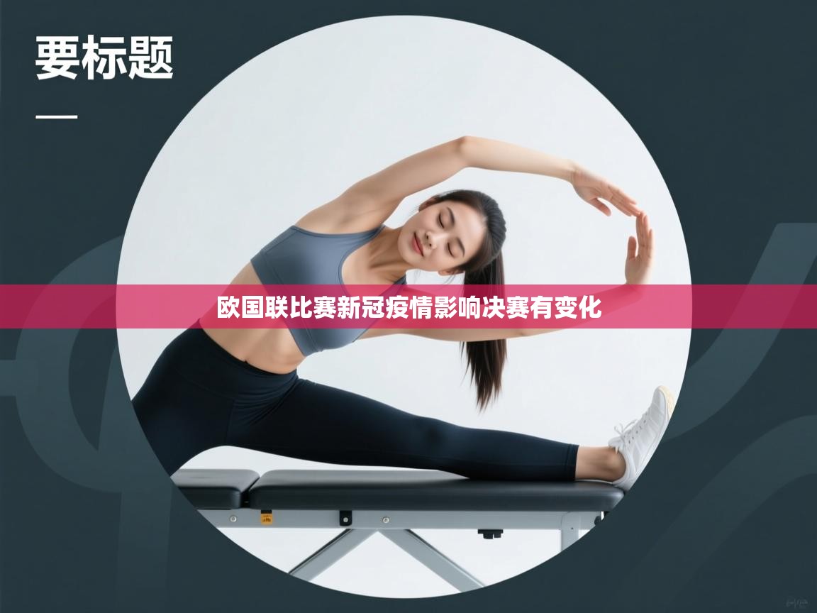 欧国联比赛新冠疫情影响决赛有变化  第2张