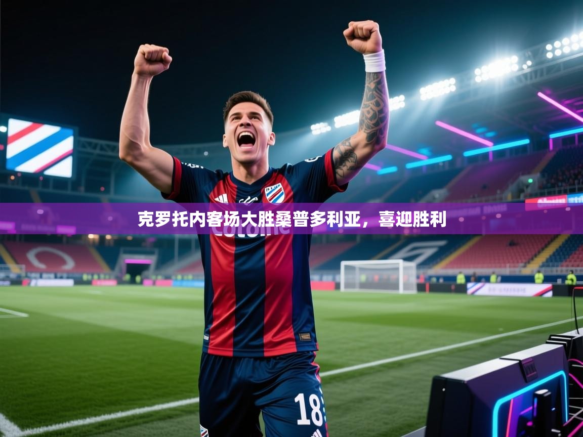 克罗托内客场大胜桑普多利亚,喜迎胜利 第1张