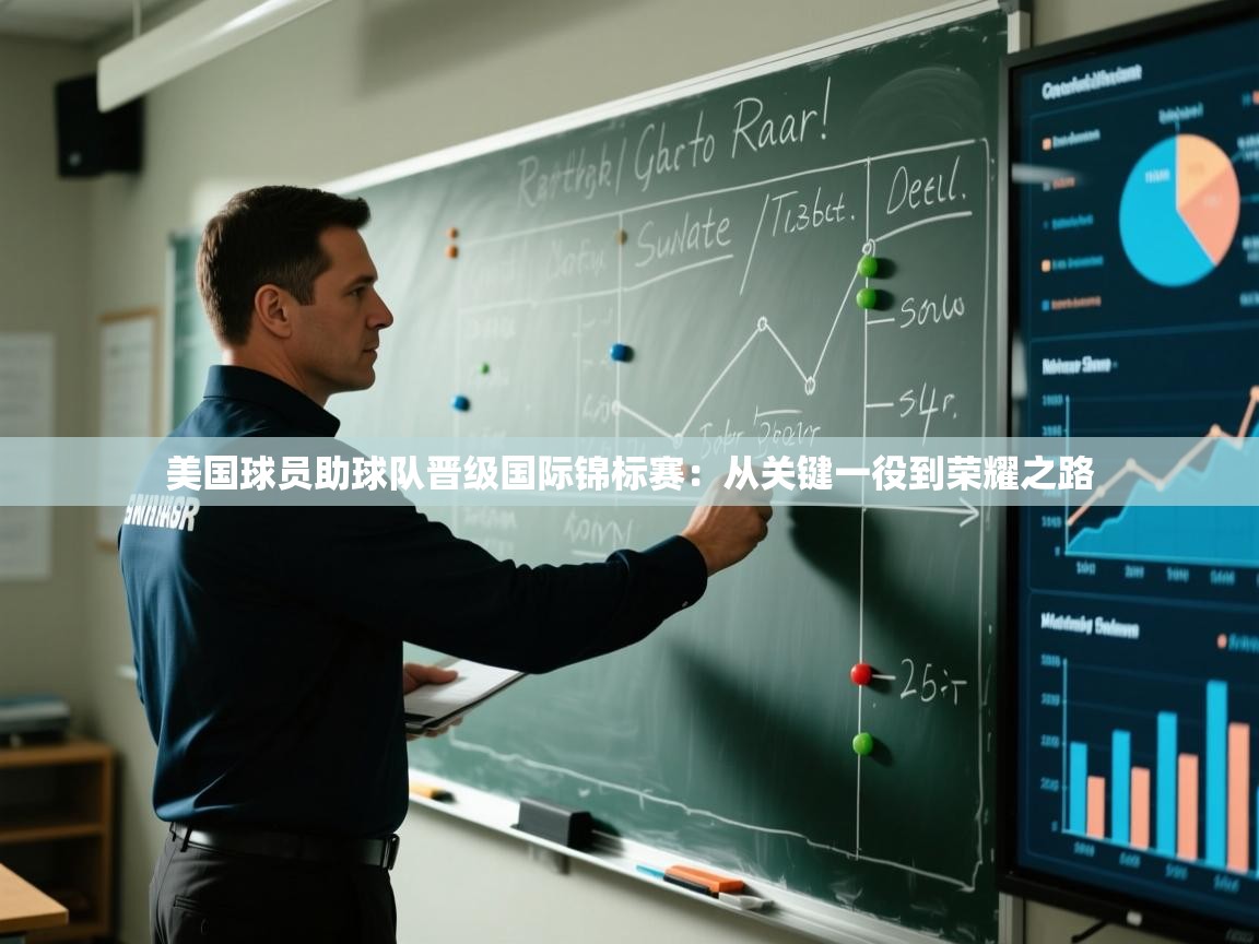 美国球员助球队晋级国际锦标赛：从关键一役到荣耀之路  第1张