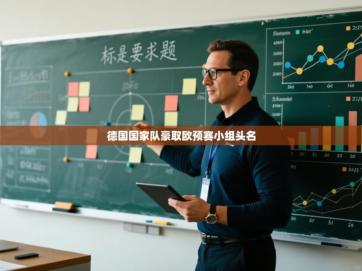 德国国家队豪取欧预赛小组头名 第1张