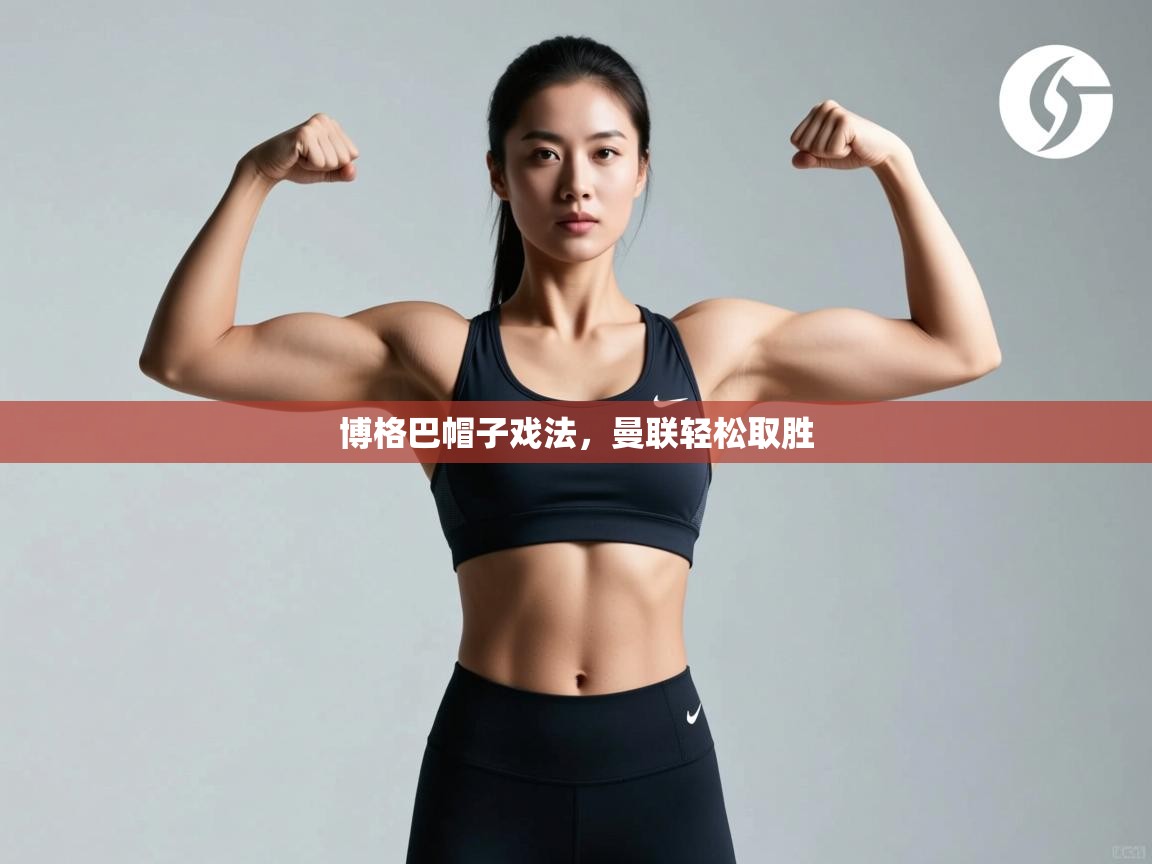 博格巴帽子戏法，曼联轻松取胜  第2张