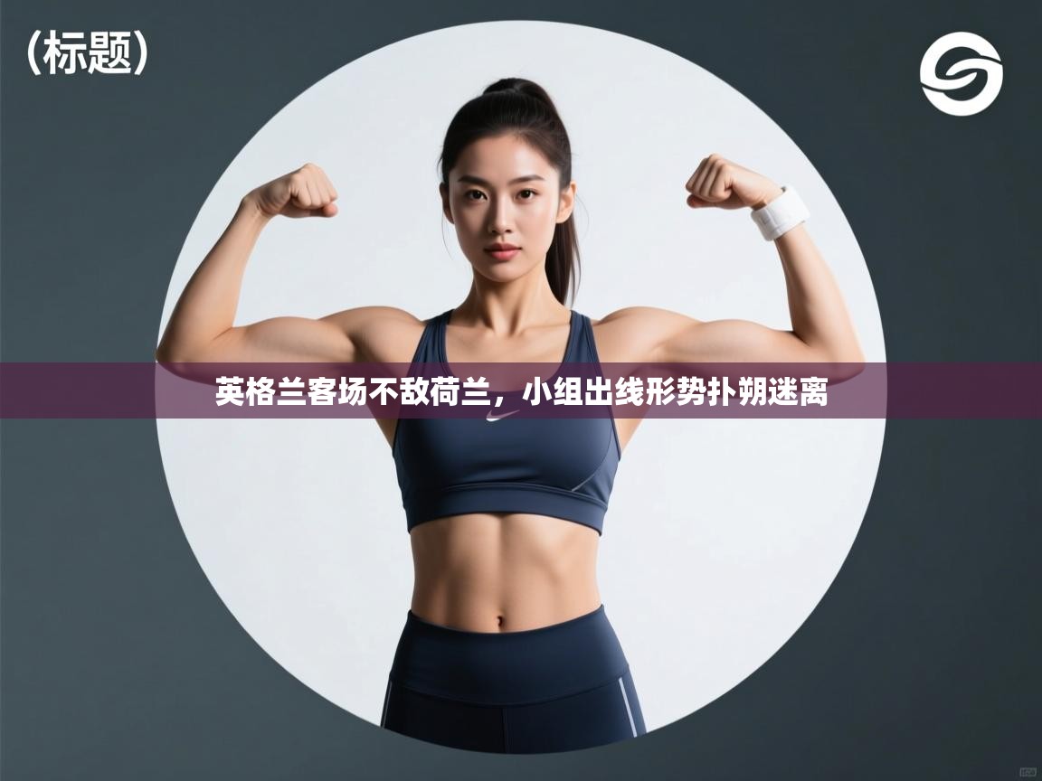 英格兰客场不敌荷兰，小组出线形势扑朔迷离  第2张