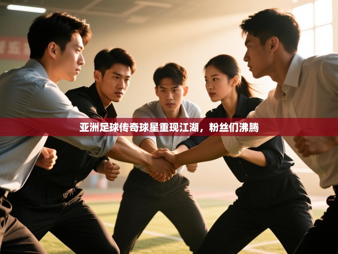 亚洲足球传奇球星重现江湖，粉丝们沸腾  第1张