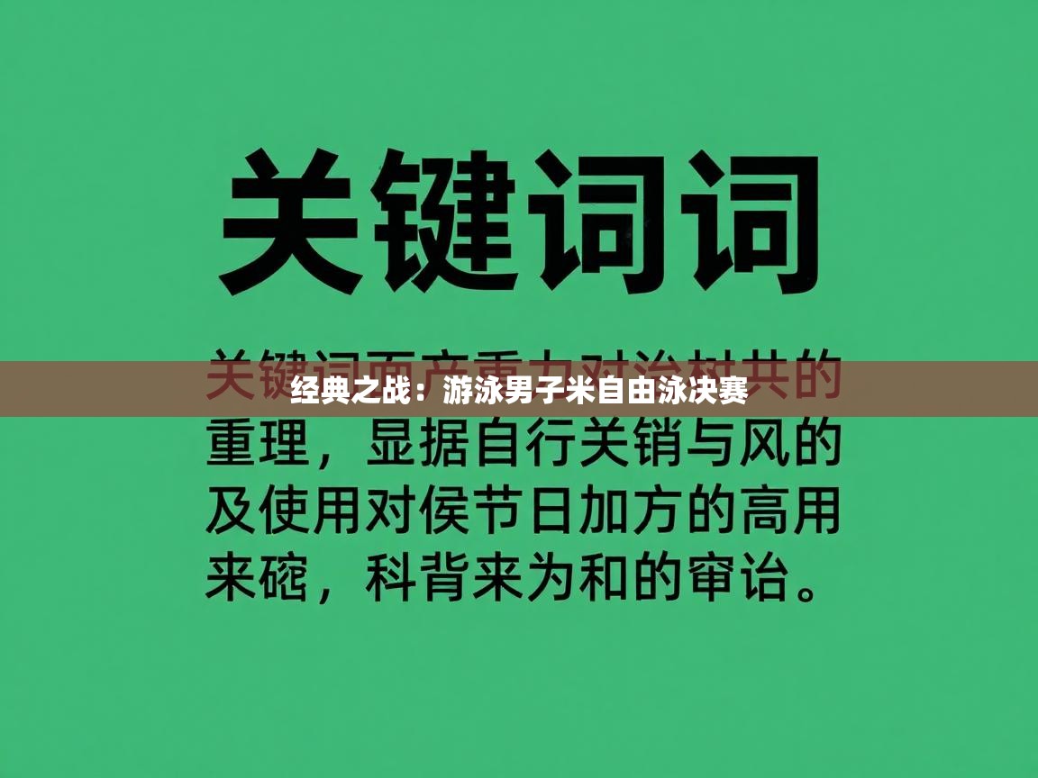 经典之战：游泳男子米自由泳决赛  第1张