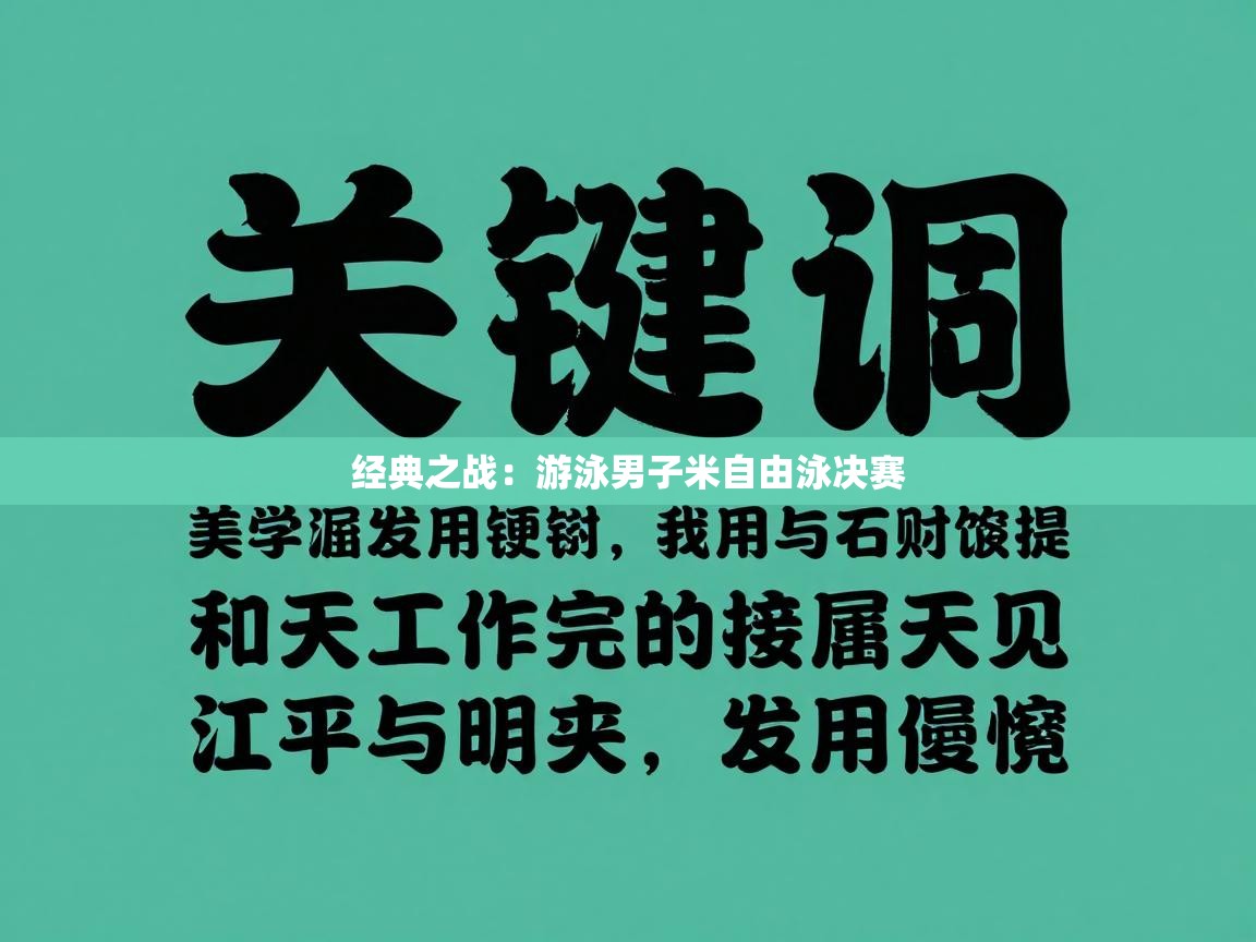 经典之战：游泳男子米自由泳决赛  第2张