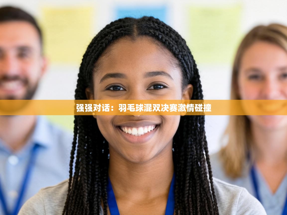 强强对话：羽毛球混双决赛激情碰撞  第1张