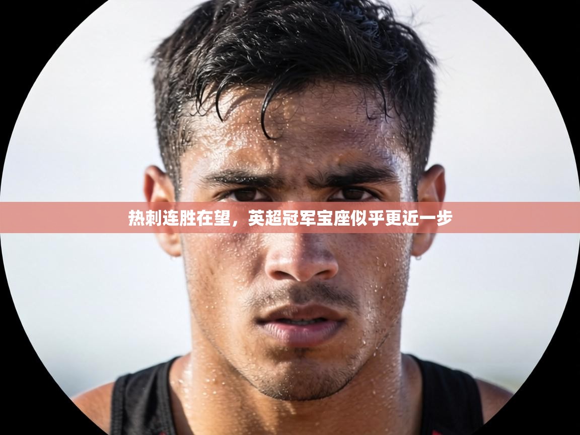 热刺连胜在望，英超冠军宝座似乎更近一步  第1张